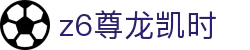 Z6尊龙·凯时(中国) - 官方网站